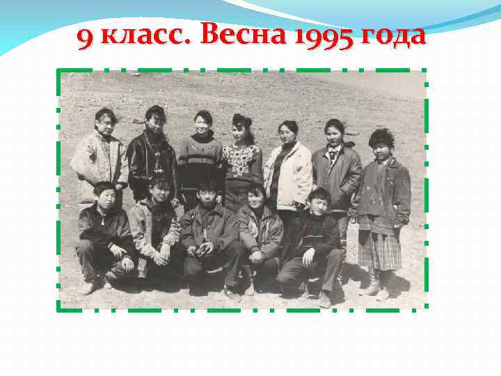 9 класс. Весна 1995 года 