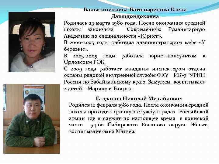 Бальжинимаева-Батоцыренова Елена Дашидондоковна Родилась 23 марта 1980 года. После окончания средней школы закончила Современную