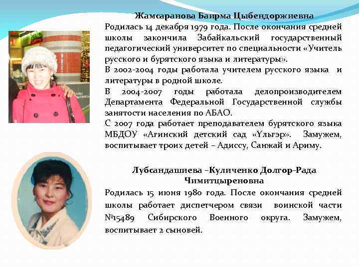 Жамсаранова Баирма Цыбендоржиевна Родилась 14 декабря 1979 года. После окончания средней школы закончила Забайкальский