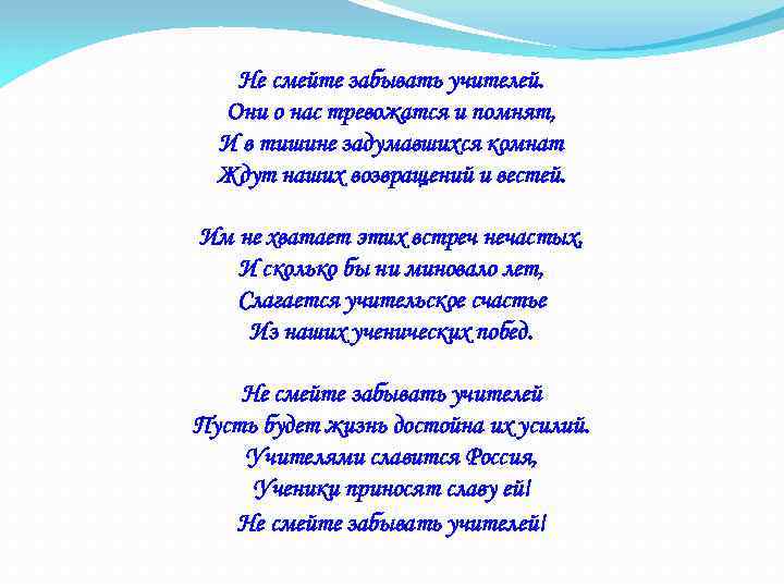 Не смейте забывать учителей. Они о нас тревожатся и помнят, И в тишине задумавшихся