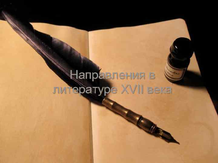 Направления в литературе XVII века 