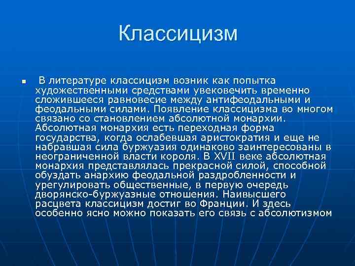Классицизм n В литературе классицизм возник как попытка художественными средствами увековечить временно сложившееся равновесие