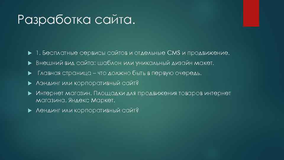 Разработка сайта. 1. Бесплатные сервисы сайтов и отдельные CMS и продвижение. Внешний вид сайта: