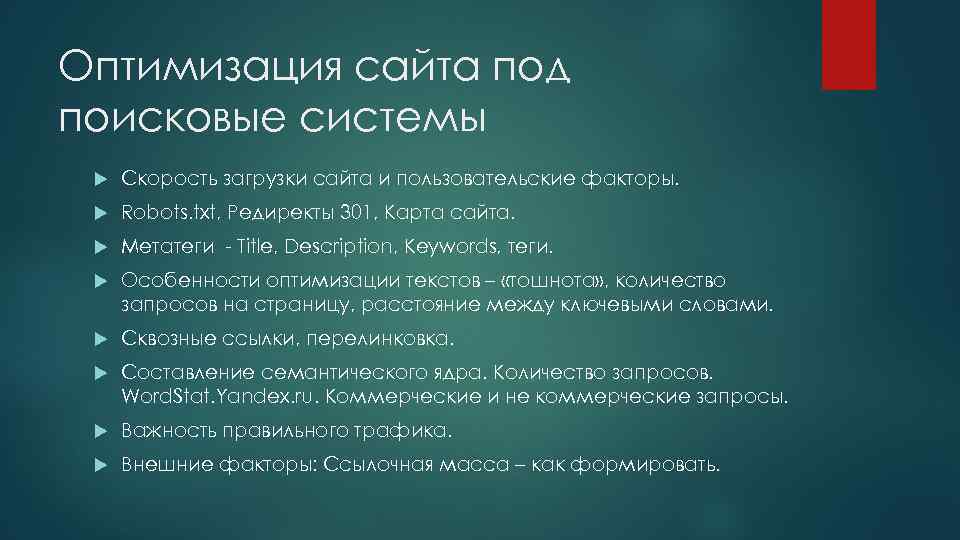 Оптимизация сайта под поисковые системы Скорость загрузки сайта и пользовательские факторы. Robots. txt, Редиректы