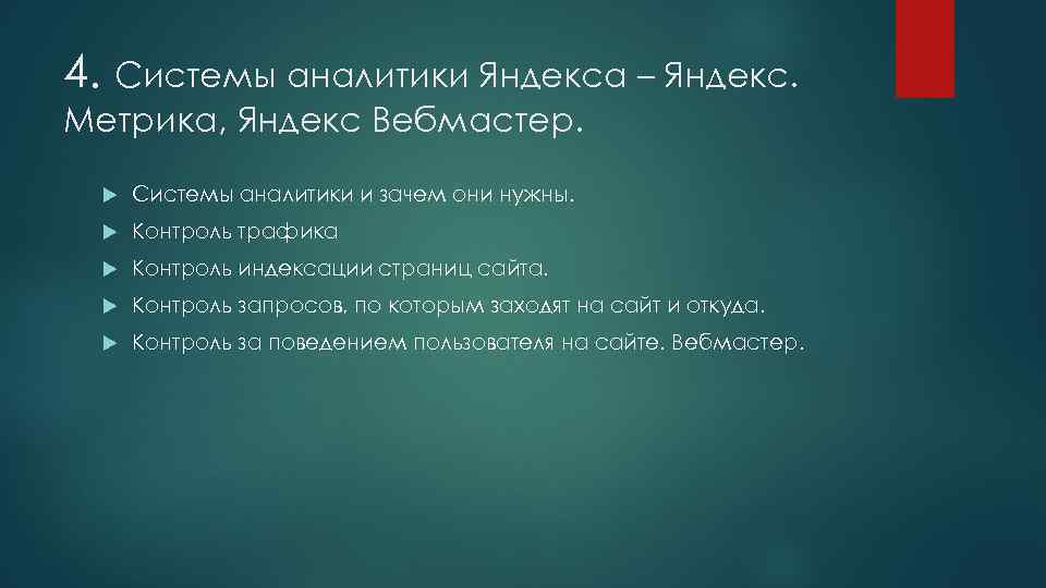 4. Системы аналитики Яндекса – Яндекс. Метрика, Яндекс Вебмастер. Системы аналитики и зачем они