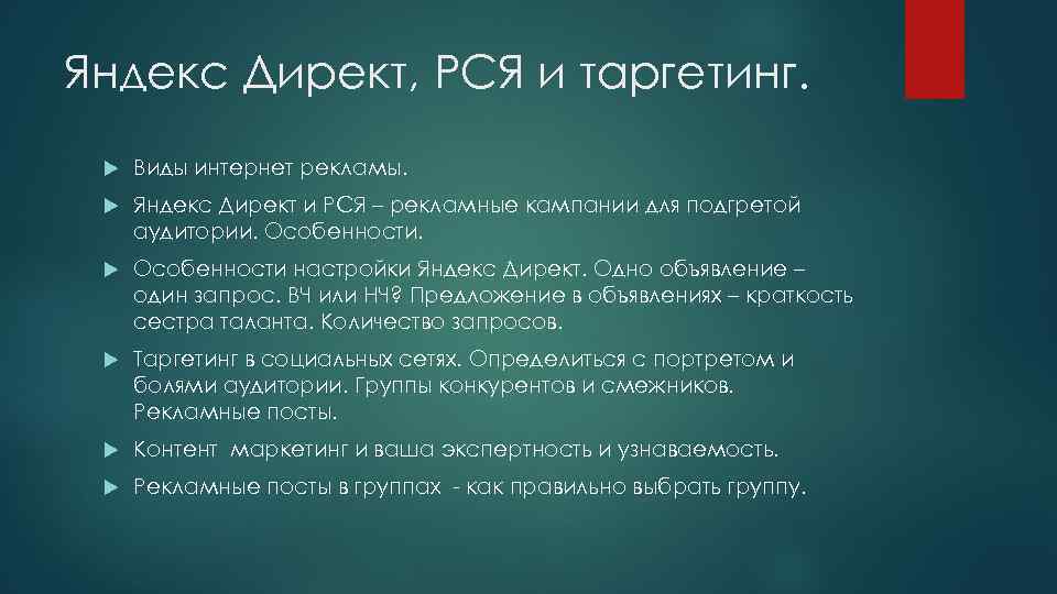 Яндекс Директ, РСЯ и таргетинг. Виды интернет рекламы. Яндекс Директ и РСЯ – рекламные