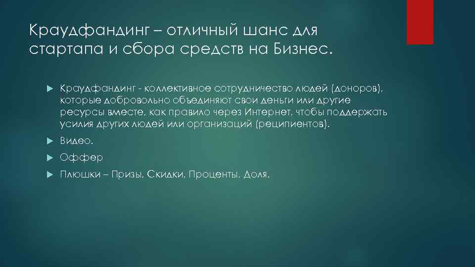 Краудфандинг – отличный шанс для стартапа и сбора средств на Бизнес. Краудфандинг - коллективное