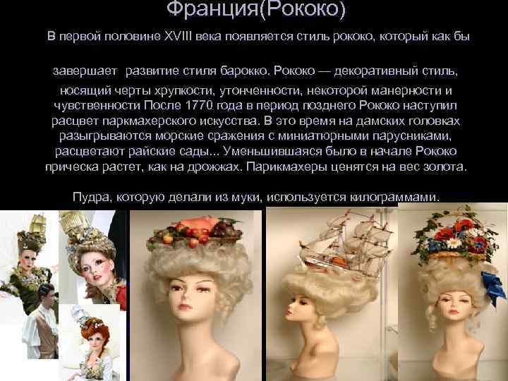 Франция(Рококо) В первой половине XVIII века появляется стиль рококо, который как бы завершает развитие