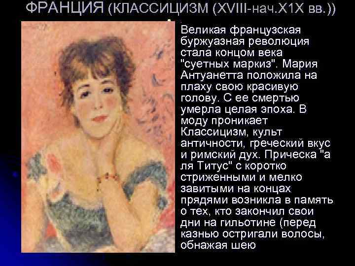 ФРАНЦИЯ (КЛАССИЦИЗМ (XVIII-нач. Х 1 Х вв. )) l . Великая французская буржуазная революция