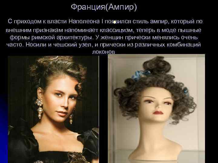Франция(Ампир) С приходом к власти Наполеона I появился стиль ампир, который по . l