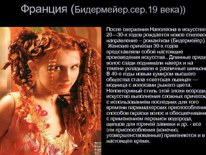 Франция (Бидермейер. сер. 19 века)) l После свержения Наполеона в искусстве 20— 30 -х