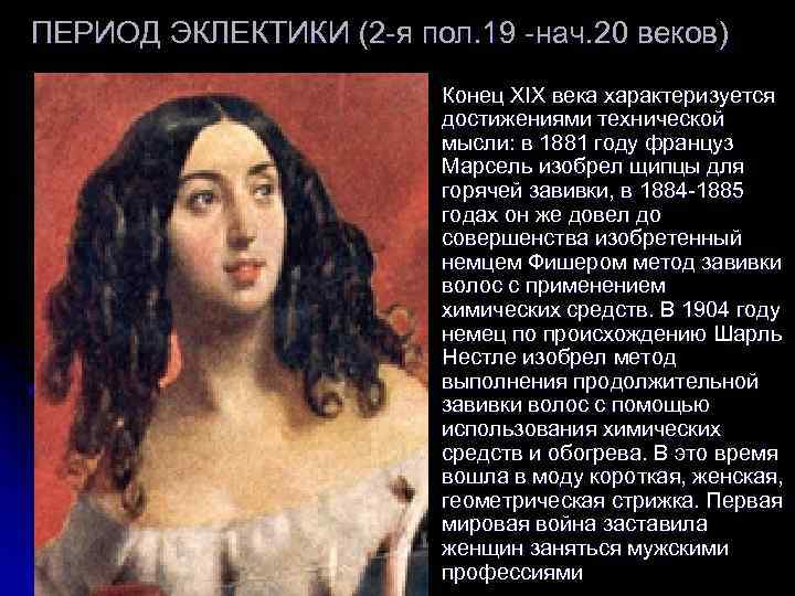 ПЕРИОД ЭКЛЕКТИКИ (2 -я пол. 19 -нач. 20 веков) l Конец XIX века характеризуется