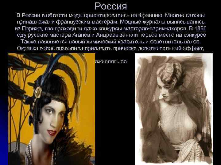 Россия В России в области моды ориентировались на Францию. Многие салоны принадлежали французским мастерам.