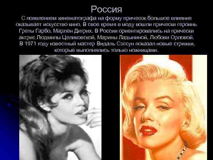 Россия С появлением кинематографа на форму причесок большое влияние оказывает искусство кино. В свое