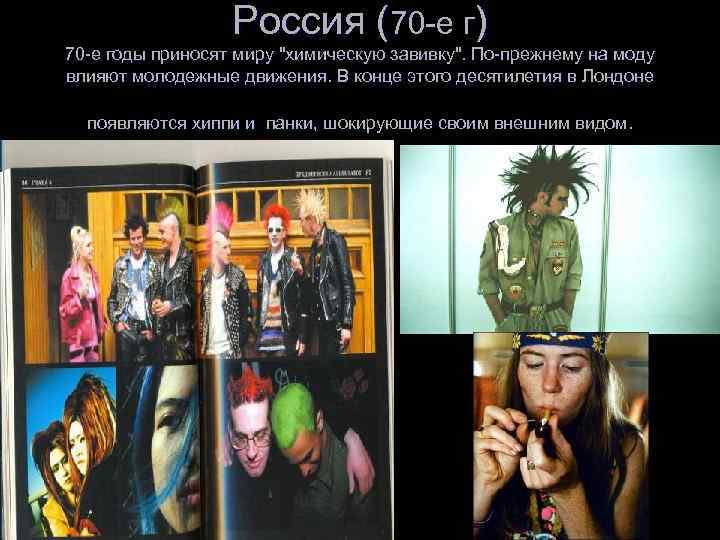 Россия (70 -е г) 70 -е годы приносят миру 