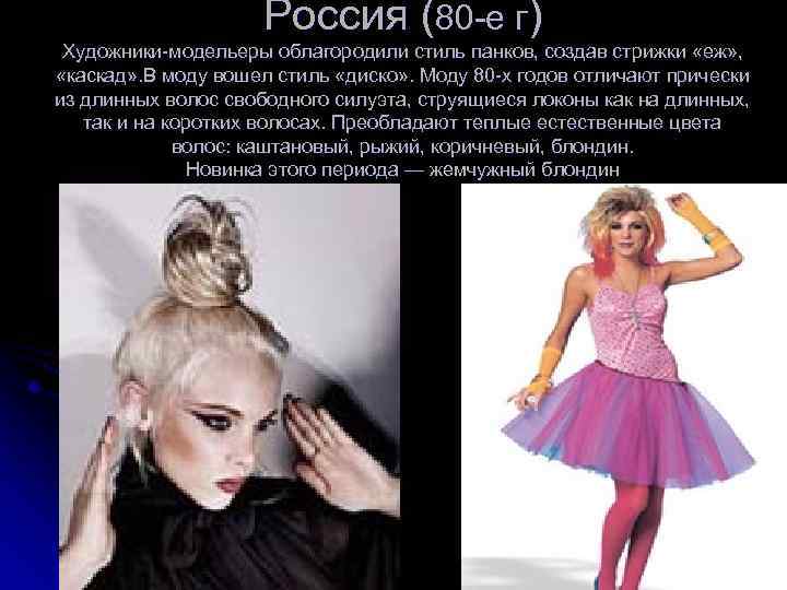 Россия (80 -е г) Художники-модельеры облагородили стиль панков, создав стрижки «еж» , «каскад» .