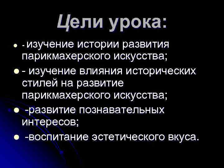 Цели урока: l - изучение истории развития парикмахерского искусства; l - изучение влияния исторических
