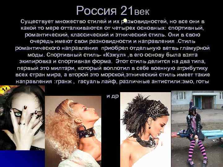 Россия 21 век l. Существует множество стилей и их разновидностей, но все они в