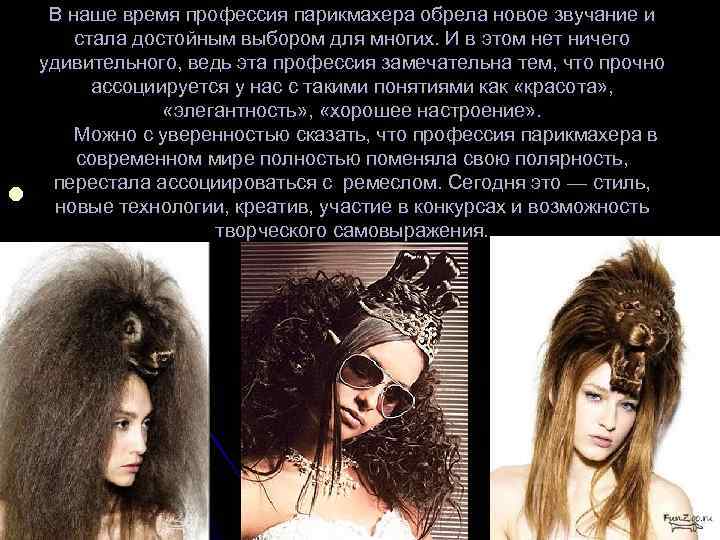 l В наше время профессия парикмахера обрела новое звучание и стала достойным выбором для