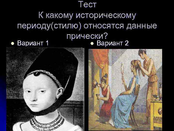 l Тест К какому историческому периоду(стилю) относятся данные прически? Вариант 1 l Вариант 2