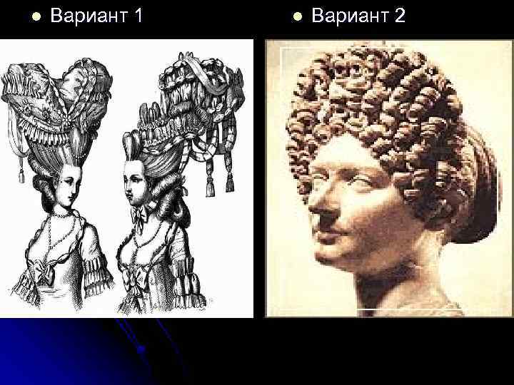 l Вариант 1 l Вариант 2 