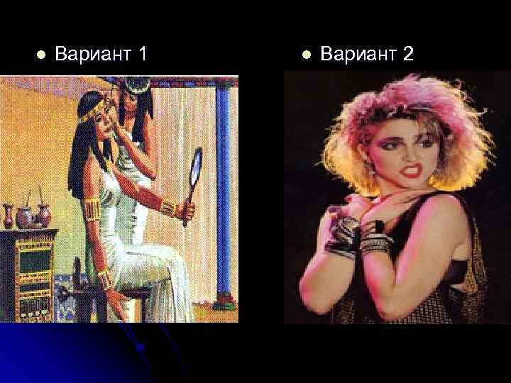l Вариант 1 l Вариант 2 