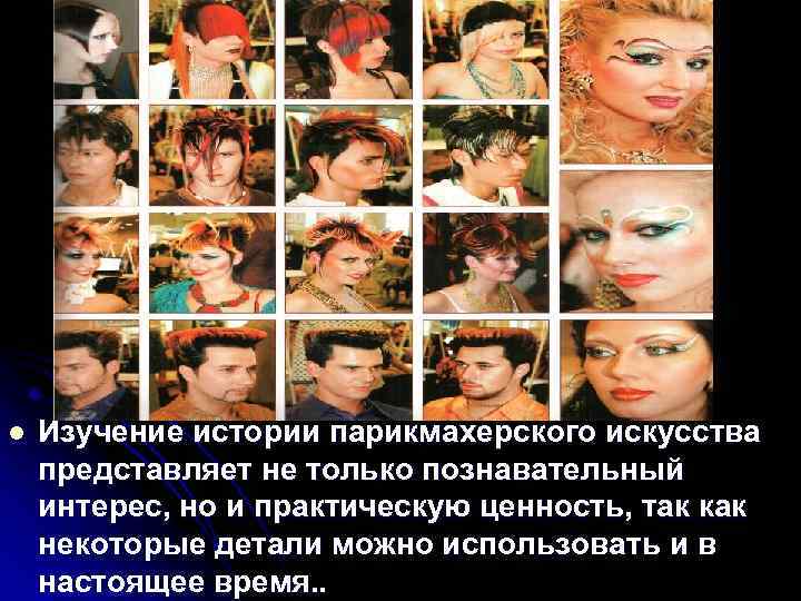 l Изучение истории парикмахерского искусства представляет не только познавательный интерес, но и практическую ценность,