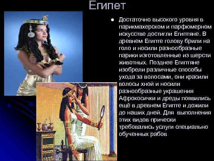 Египет l l Достаточно высокого уровня в парикмахерском и парфюмерном искусстве достигли Египтяне. В