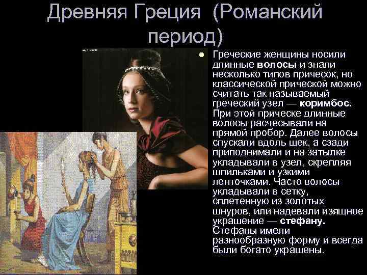 Древняя Греция (Романский период) l Греческие женщины носили длинные волосы и знали несколько типов