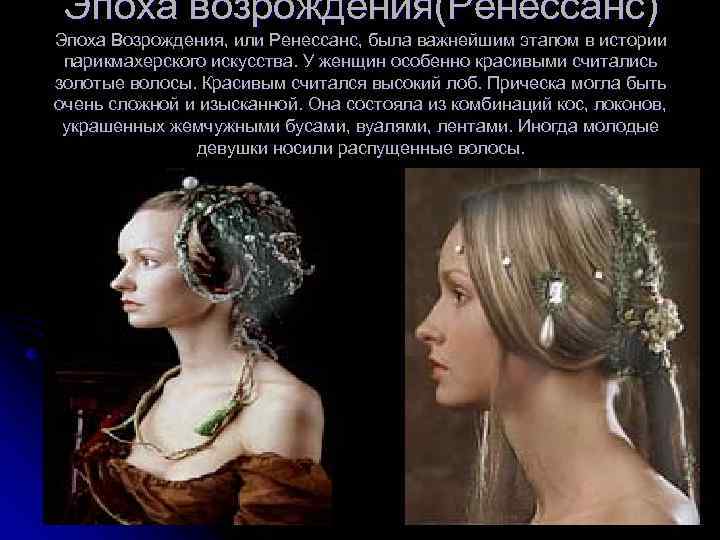Эпоха возрождения(Ренессанс) Эпоха Возрождения, или Ренессанс, была важнейшим этапом в истории парикмахерского искусства. У