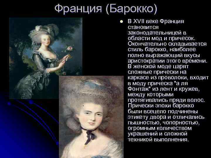 Франция (Барокко) l В XVII веке Франция становится законодательницей в области мод и причесок.