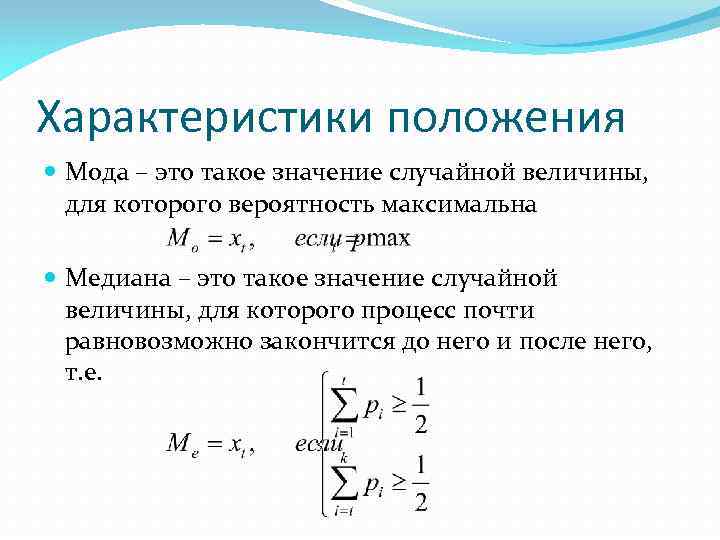 Практическая работа средние значения вероятность. Характеристики положения случайной величины. Характеристики положения. Характеристика положения случайной. Характеристики случайных величин.