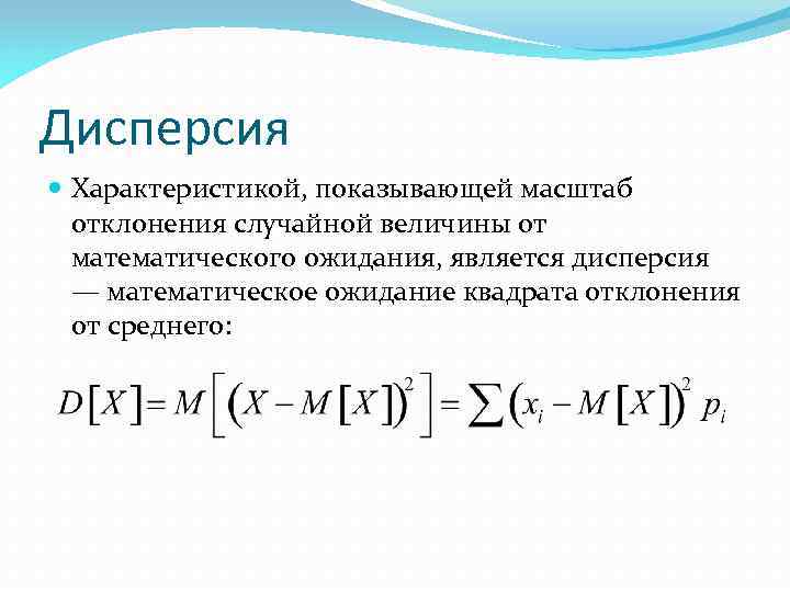 Математическая дисперсия. Дисперсия непрерывной случайной величины рассчитывается по формуле:. Дисперсия дискретной случайной величины рассчитывается по формуле:. Дисперсия формула теория вероятности. Формула вычисления дисперсии случайной величины.