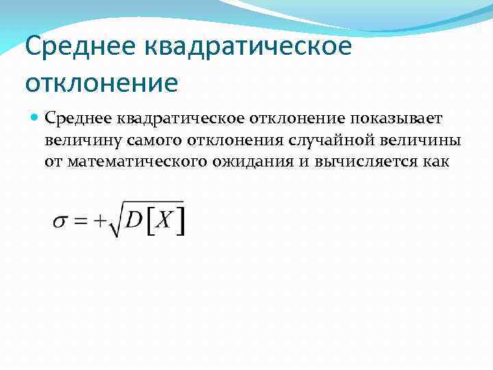 Как найти случайное отклонение. Как найти среднеквадратичное отклонение. Среднее квадратическое отклонение случайной величины формула.