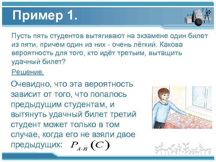 Пример 1. Пусть пять студентов вытягивают на экзамене один билет из пяти, причем один