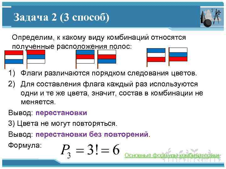 Задача 2 (3 способ) Определим, к какому виду комбинаций относятся полученные расположения полос: 1)