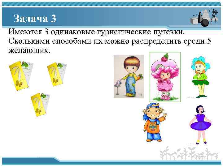 Задача 3 Имеются 3 одинаковые туристические путевки. Сколькими способами их можно распределить среди 5