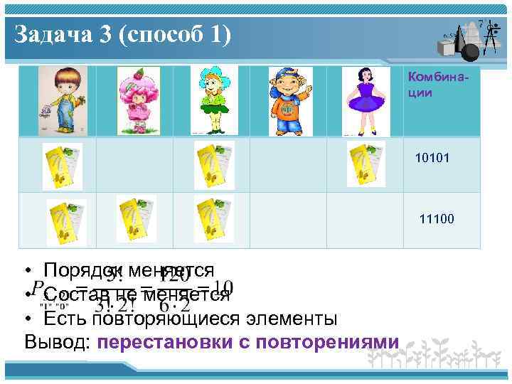 Задача 3 (способ 1) Комбинации 10101 11100 • Порядок меняется • Состав не меняется