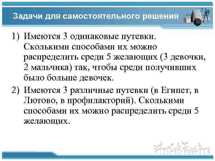 Задачи для самостоятельного решения 1) Имеются 3 одинаковые путевки. Сколькими способами их можно распределить