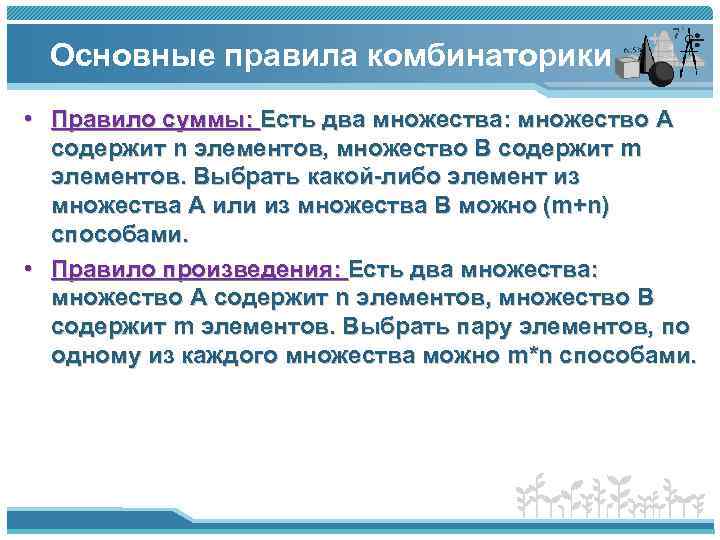 Основные правила комбинаторики • Правило суммы: Есть два множества: множество A содержит n элементов,