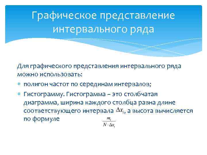 Графическое представление интервального ряда Для графического представления интервального ряда можно использовать: полигон частот по