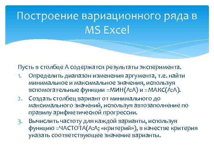 Построение вариационного ряда в MS Excel Пусть в столбце A содержатся результаты эксперимента. 1.