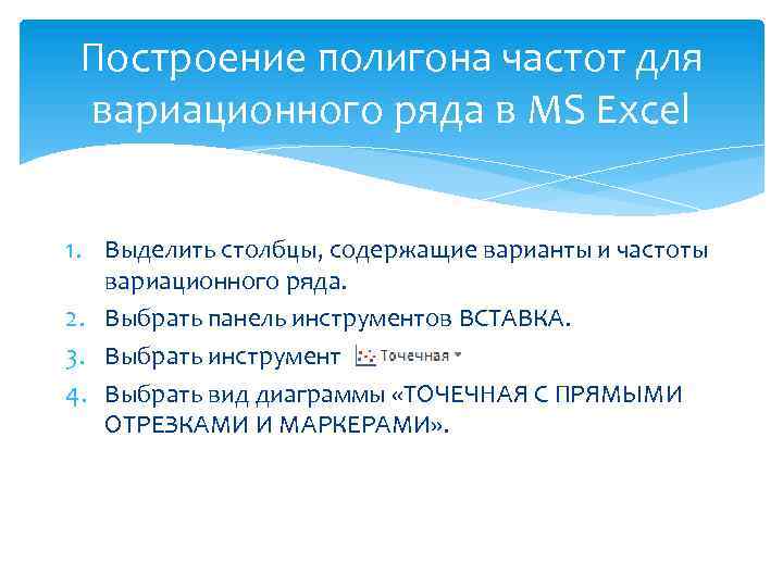 Построение полигона частот для вариационного ряда в MS Excel 1. Выделить столбцы, содержащие варианты