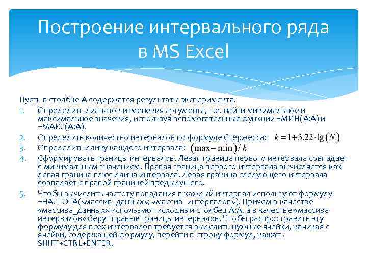 Построение интервального ряда в MS Excel Пусть в столбце A содержатся результаты эксперимента. 1.