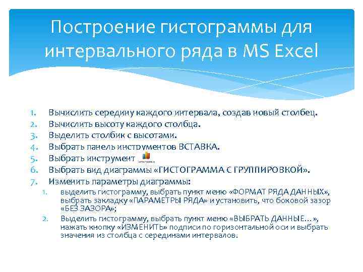 Построение гистограммы для интервального ряда в MS Excel 1. 2. 3. 4. 5. 6.