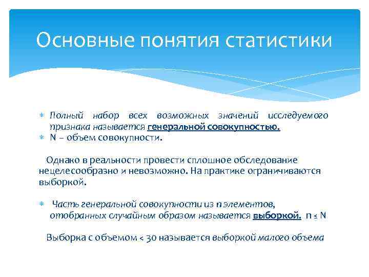 Основные понятия статистики Полный набор всех возможных значений исследуемого признака называется генеральной совокупностью. N