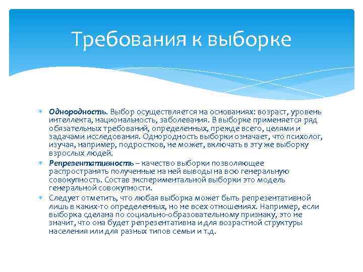 Требования к выборке Однородность. Выбор осуществляется на основаниях: возраст, уровень интеллекта, национальность, заболевания. В