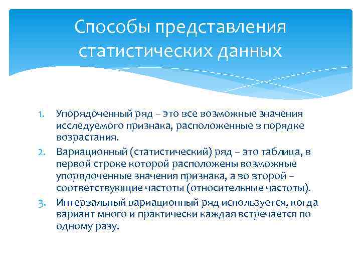 Способы представления статистических данных 1. Упорядоченный ряд – это все возможные значения исследуемого признака,