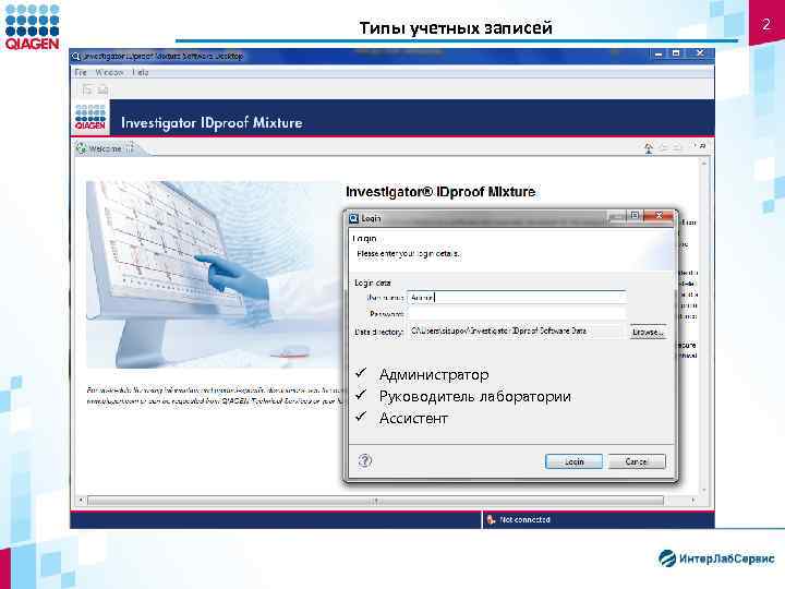 Типы учетных записей ü Администратор ü Руководитель лаборатории ü Ассистент 2 