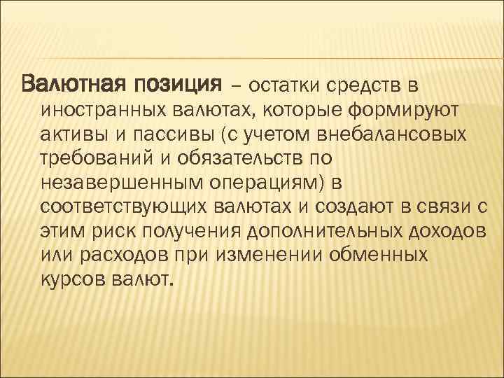 Валютная позиция – остатки средств в иностранных валютах, которые формируют активы и пассивы (с